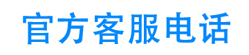 泡泡贷24小时客服电话